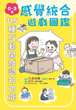 Load image into Gallery viewer, 0～3歲感覺統合遊戲圖鑑：115種互動開發認知功能
