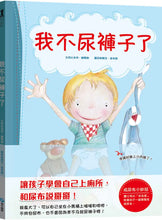 Load image into Gallery viewer, 我不尿褲子了
