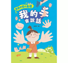 Load image into Gallery viewer, 奇奇怪怪的身體：我的手會說話 x 我的腳真厲害
