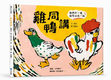 Load image into Gallery viewer, 雞同鴨講 我們不一樣但可以在一起
