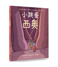 Load image into Gallery viewer, 小跳蚤西奧
