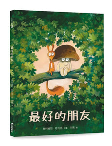 最好的朋友
