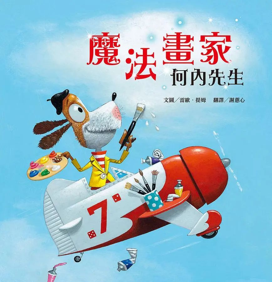 魔法畫家何內先生