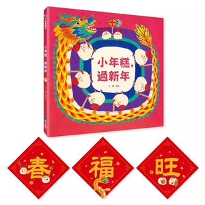 小年糕，過新年