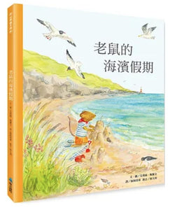 老鼠的海濱假期