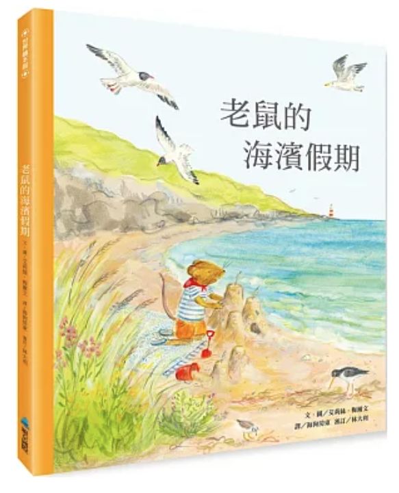 老鼠的海濱假期