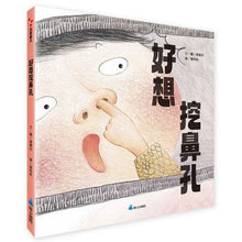 Load image into Gallery viewer, 好想挖鼻孔

