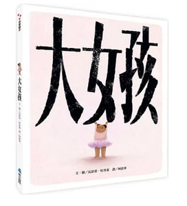 大女孩