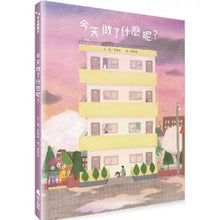 Load image into Gallery viewer, 今天做了什麼呢？
