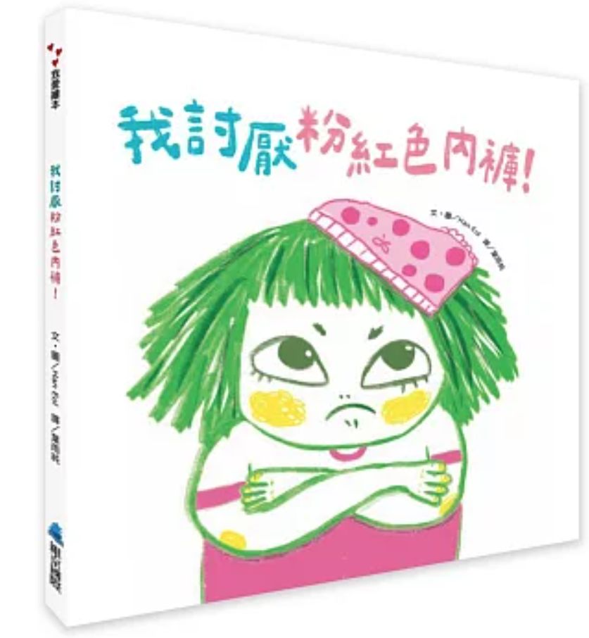 我討厭粉紅色內褲！