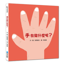 Load image into Gallery viewer, 手在做什麼呢？
