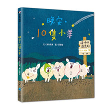 Load image into Gallery viewer, 晚安，10隻小羊
