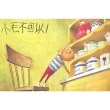 Load image into Gallery viewer, 小毛，不可以！
