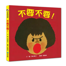 Load image into Gallery viewer, 不要不要！
