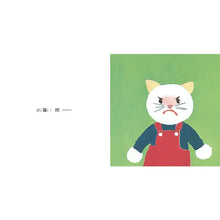 Load image into Gallery viewer, 愛生氣的貓
