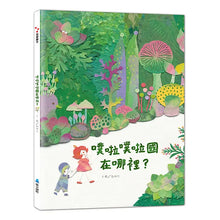 Load image into Gallery viewer, 噗拉噗拉國在哪裡？
