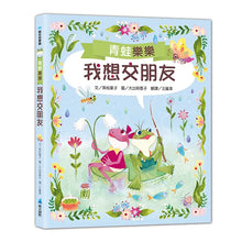 Load image into Gallery viewer, 青蛙樂樂 1 我想交朋友
