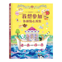 Load image into Gallery viewer, 我想參加各種點心派對
