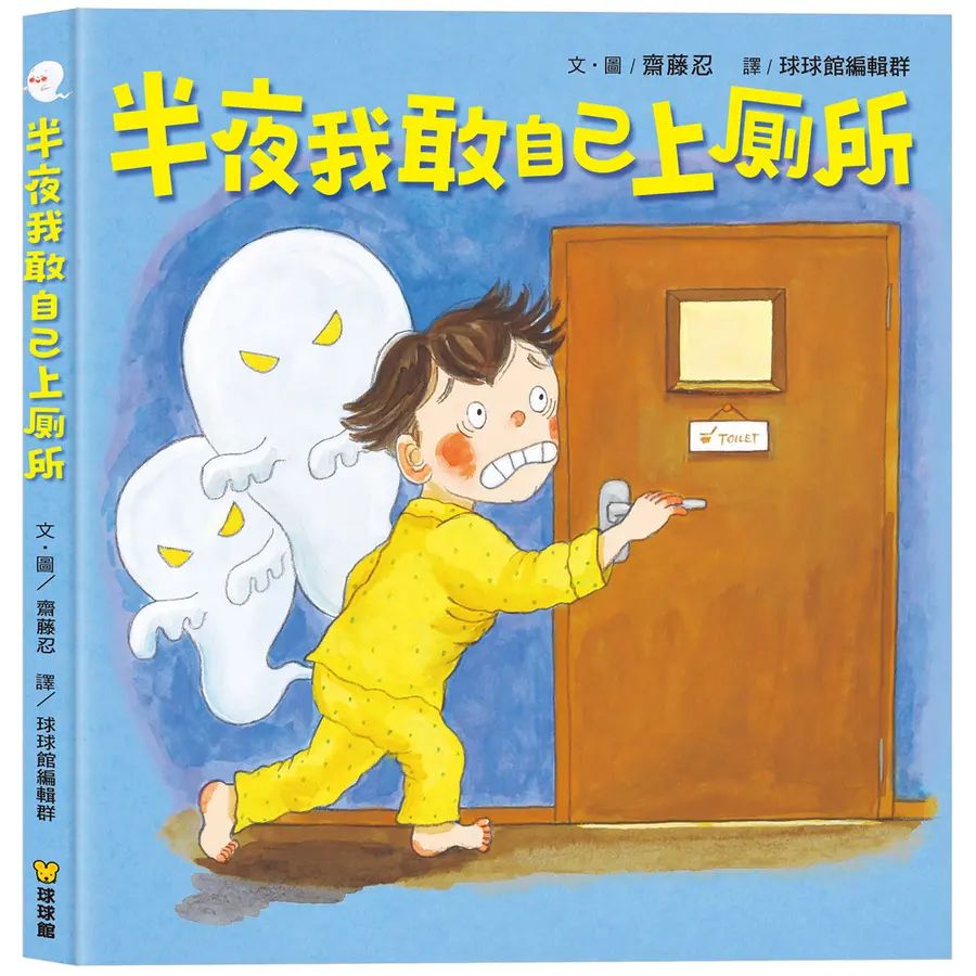 半夜我敢自己上廁所
