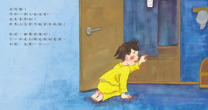 半夜我敢自己上廁所
