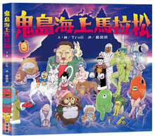Load image into Gallery viewer, 鬼島海上馬拉松
