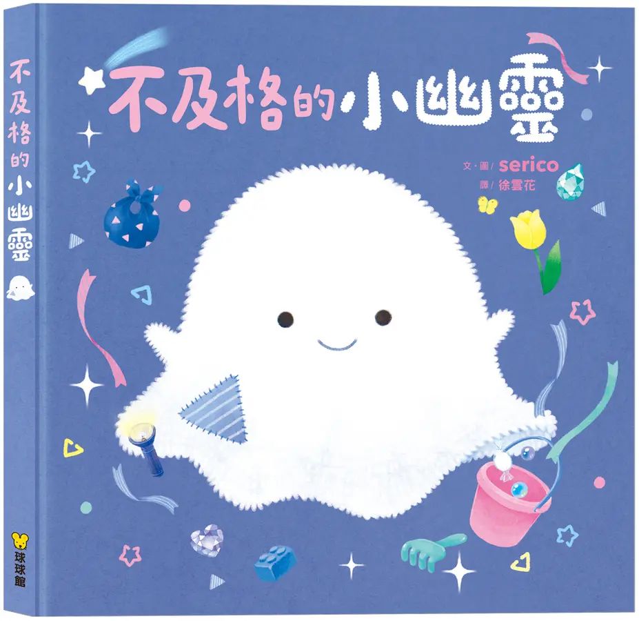 不及格的小幽靈