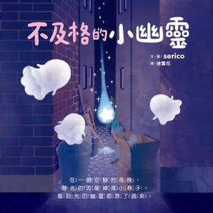 不及格的小幽靈