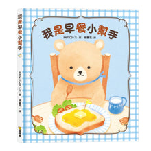 Load image into Gallery viewer, 我是早餐小幫手
