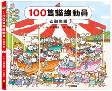 Load image into Gallery viewer, 100隻貓總動員 去遊樂園
