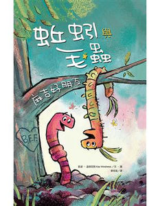 蚯蚓與毛蟲：麻吉好朋友！