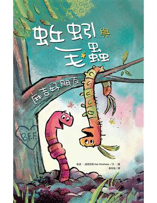 蚯蚓與毛蟲：麻吉好朋友！