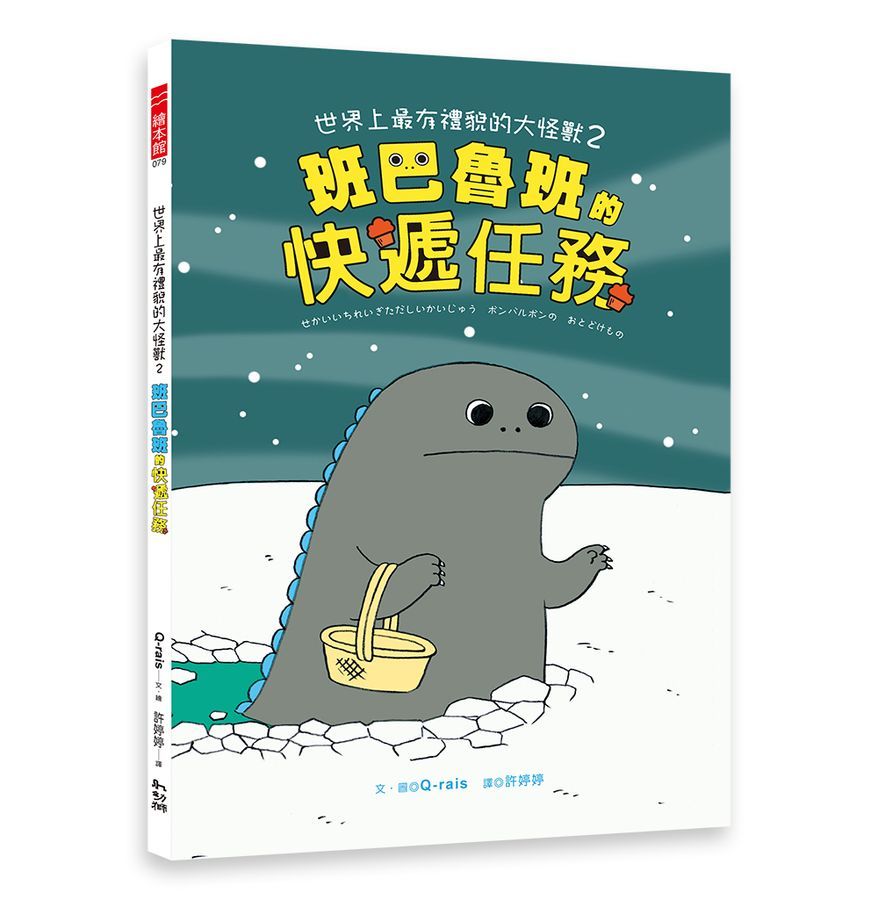 世界上最有禮貌的大怪獸2：班巴魯班的快遞任務