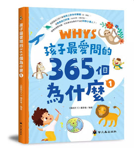 孩子最愛問的365個為什麼 1-3