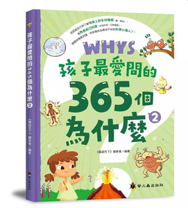 孩子最愛問的365個為什麼 1-3