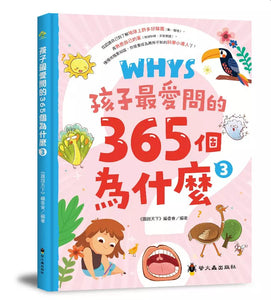 孩子最愛問的365個為什麼 1-3