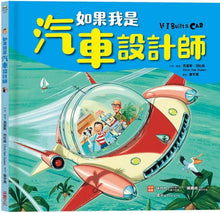 Load image into Gallery viewer, 如果我是設計師：學校 x 房子 x 汽車 (全套三冊)
