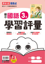 Load image into Gallery viewer, 康軒國小國語3上課本、習作、練習簿、習寫簿

