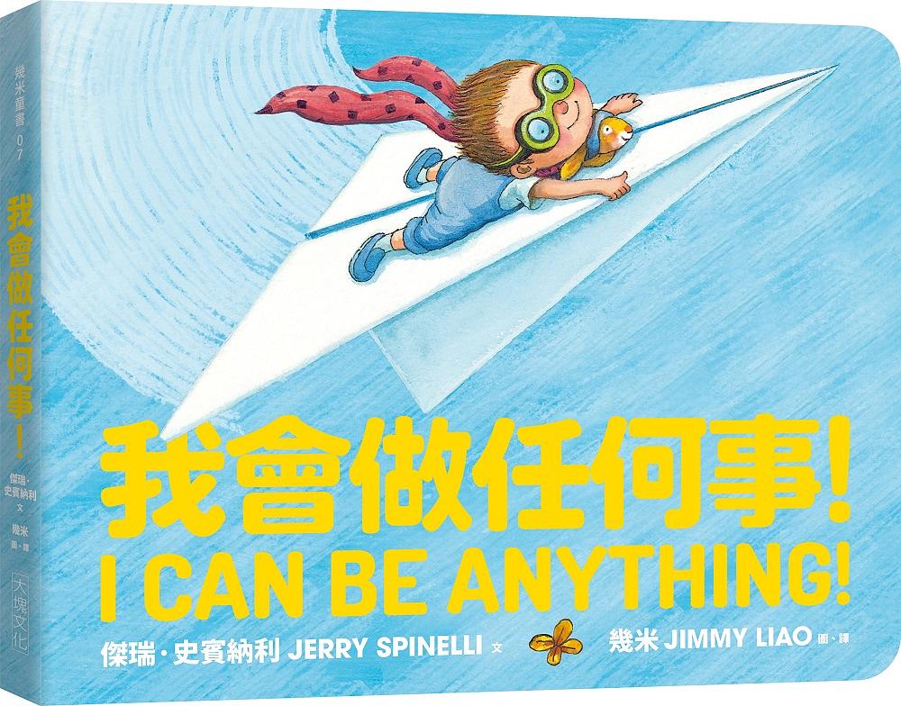 我會做任何事！（可愛好玩硬頁紙板書）