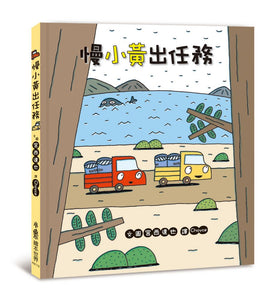 小卡車兜兜風系列 1-5 (全套5冊)