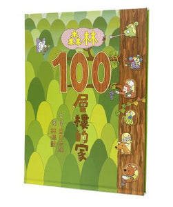 預購--100層樓的家 系列套書 (全套六冊)