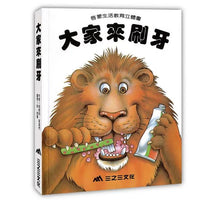 Load image into Gallery viewer, 大家來刷牙
