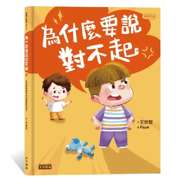 為什麼要說對不起：王宏哲給孩子的情緒教育繪本