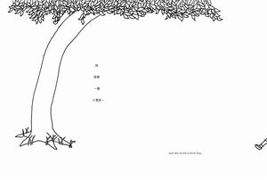 愛心樹 - 中英雙語