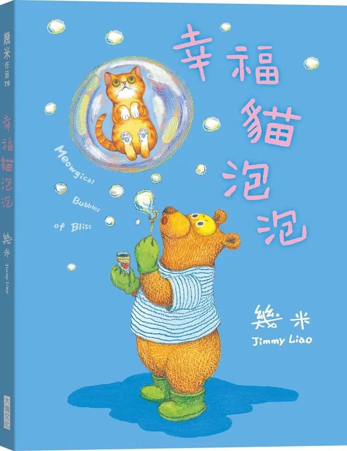 幸福貓泡泡