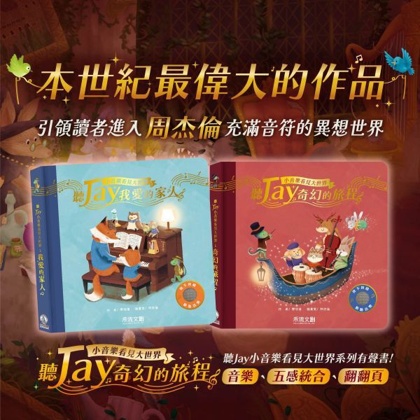 聽JAY小音樂看見大世界