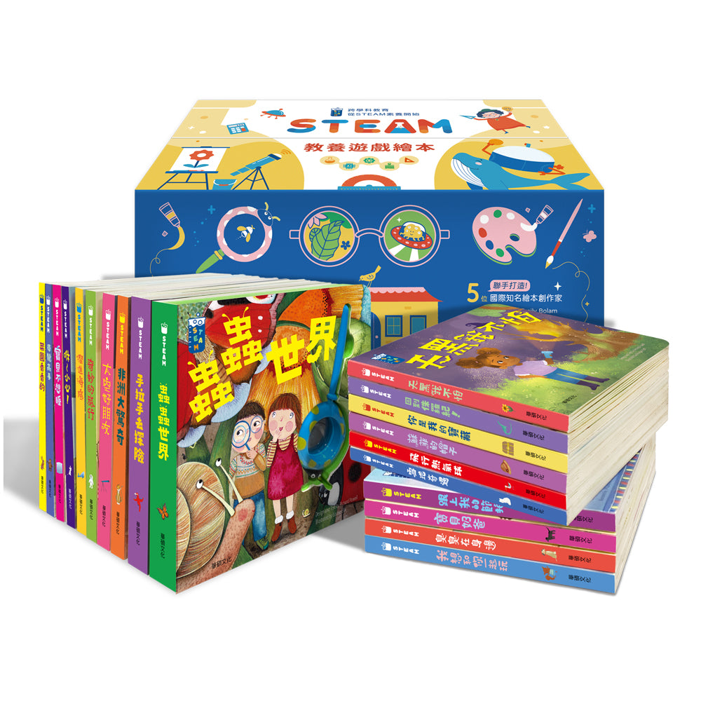 STEAM教養遊戲繪本 (全套20冊)