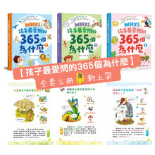 Load image into Gallery viewer, 孩子最愛問的365個為什麼 1-3
