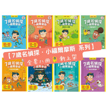 Load image into Gallery viewer, 7歲名偵探．小福爾摩斯 1-8

