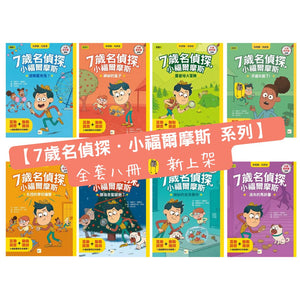 7歲名偵探．小福爾摩斯 1-8