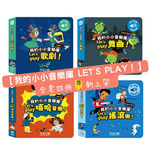 Load image into Gallery viewer, 我的小小音樂庫 Let’s play！歌劇 x 舞曲 x 嘻哈 x 搖滾
